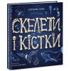 Книга Скелети і кістки. Енциклопедія з віконцями - Ганна Булгакова Ранок (9786170974938) зображення 3