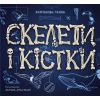 Книга Скелети і кістки. Енциклопедія з віконцями - Ганна Булгакова Ранок (9786170974938)