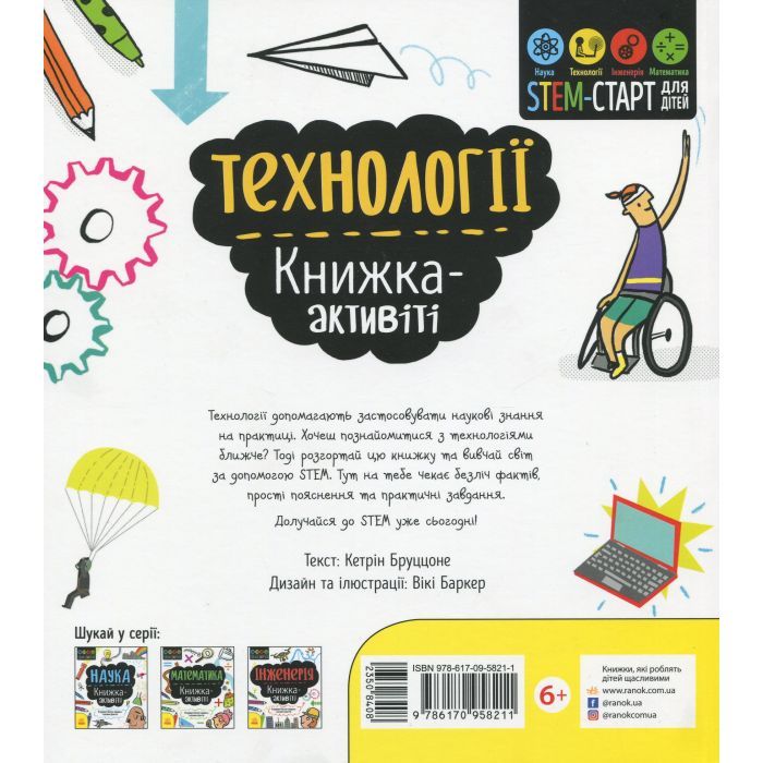 Книга STEM-старт для дітей. Технології: книжка-активіті - Кетрін Бруццоне Ранок (9786170958211) изображение 2
