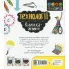 Книга STEM-старт для дітей. Технології: книжка-активіті - Кетрін Бруццоне Ранок (9786170958211) изображение 2