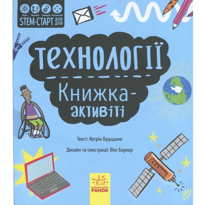 Книга STEM-старт для дітей. Технології: книжка-активіті - Кетрін Бруццоне Ранок (9786170958211) изображение 3