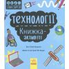 Книга STEM-старт для дітей. Технології: книжка-активіті - Кетрін Бруццоне Ранок (9786170958211) изображение 3