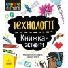 Книга STEM-старт для дітей. Технології: книжка-активіті - Кетрін Бруццоне Ранок (9786170958211)