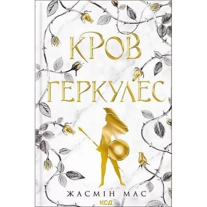 Книга Кров Геркулес. Книга 1 - Жасмін Мас КСД (9786171517479)
