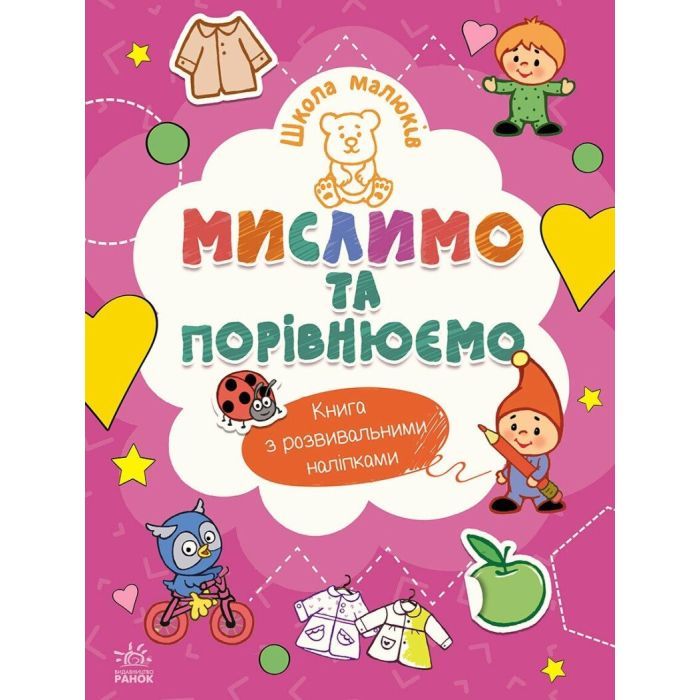 Книга Школа малюків. Мислимо та порівнюємо - Н.С. Полулях Ранок (9786170991522)