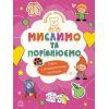 Книга Школа малюків. Мислимо та порівнюємо - Н.С. Полулях Ранок (9786170991522)