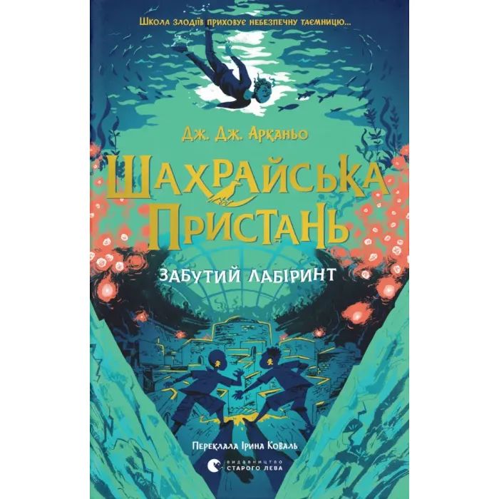 Книга Шахрайська пристань. Забутий лабіринт. Книга 2 - Дж. Дж. Арканьо Видавництво Старого Лева (9789664484319)