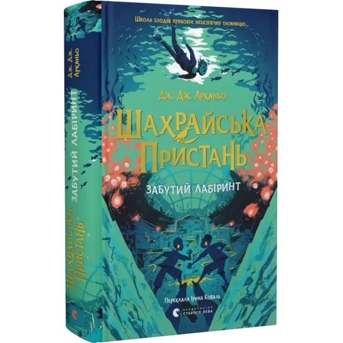 Книга Шахрайська пристань. Забутий лабіринт. Книга 2 - Дж. Дж. Арканьо Видавництво Старого Лева (9789664484319) зображення 2