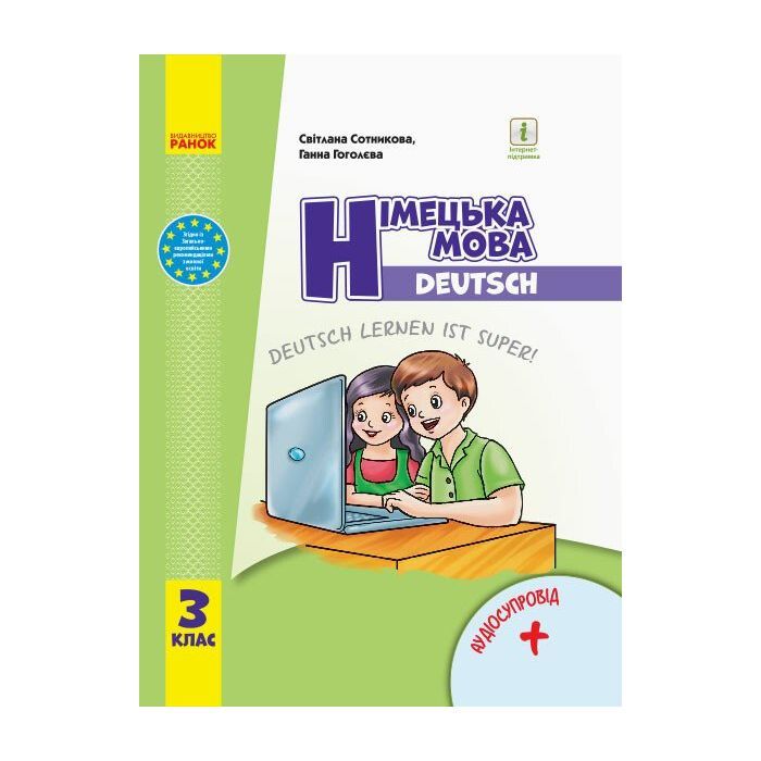Учебник НУШ Німецька мова. 3 клас + Аудіосупровід - С.І. Сотникова, Г.В. Гоголєва Ранок (9786170962836)