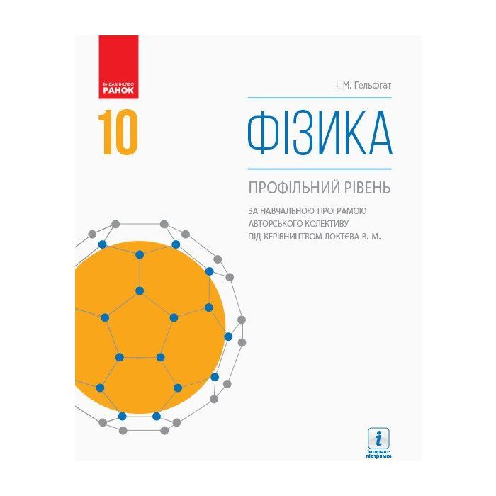 Учебник Фізика. Профільний рівень. Для 10 класу ЗЗСО - І.М. Гельфгат Ранок (9786170943613)