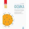 Учебник Фізика. Профільний рівень. Для 10 класу ЗЗСО - І.М. Гельфгат Ранок (9786170943613)