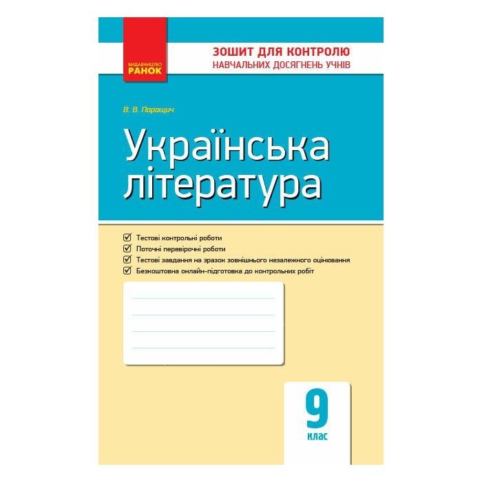 Рабочая тетрадь Українська література. 9 клас. Для контролю навчальних досягнень учнів Ранок (9786170935625)