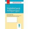 Рабочая тетрадь Українська література. 9 клас. Для контролю навчальних досягнень учнів Ранок (9786170935625)