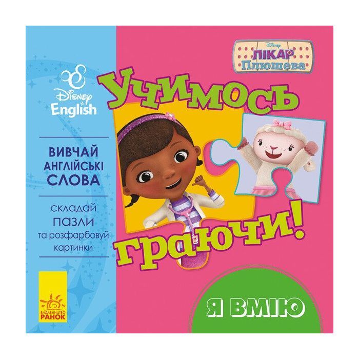Книга Учимось граючи. Я вмію Disney Ранок (9789667489496)