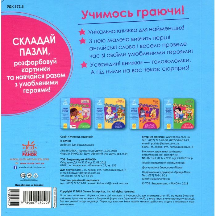 Книга Учимось граючи. Я вмію Disney Ранок (9789667489496) изображение 2