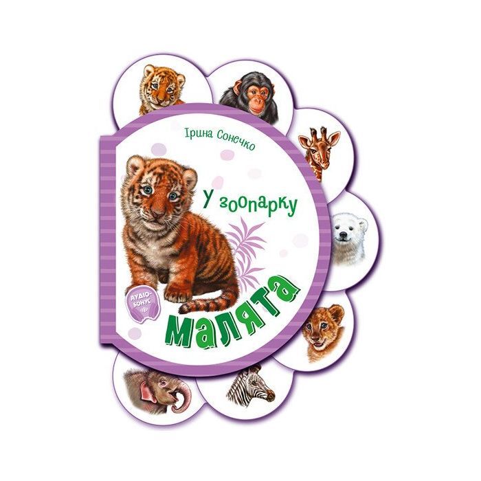 Книга Малята у зоопарку + Аудіо-бонус - Ірина Сонечко Ранок (9789667508616)