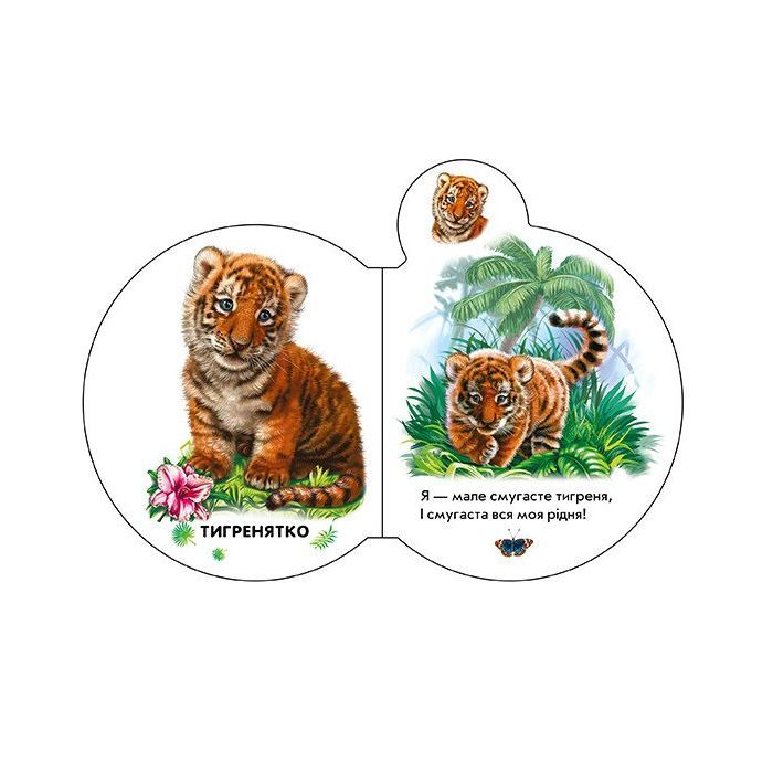 Книга Малята у зоопарку + Аудіо-бонус - Ірина Сонечко Ранок (9789667508616) зображення 2