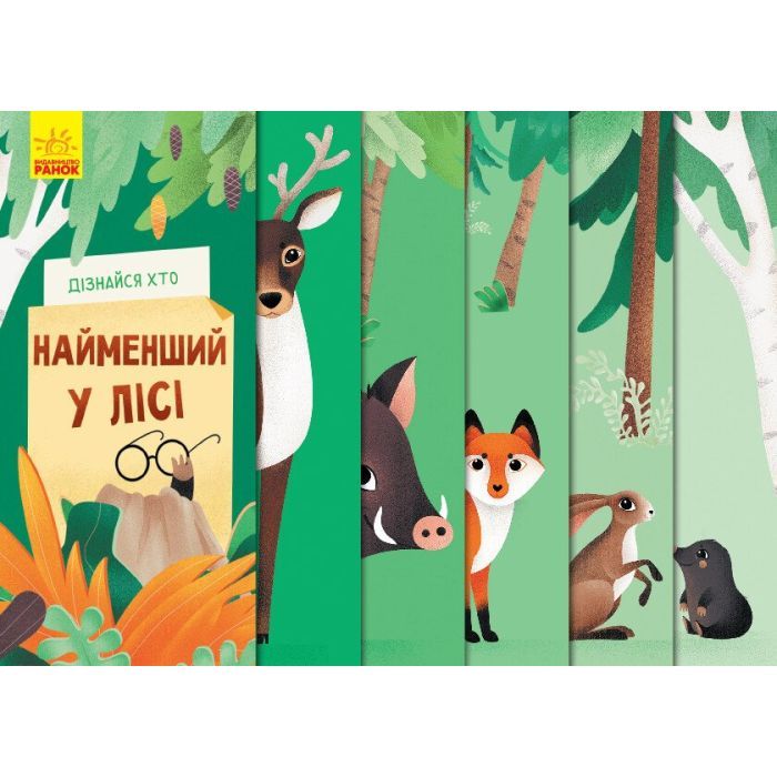 Книга Дізнайся хто найменший у лісі Ранок (9789667498023)