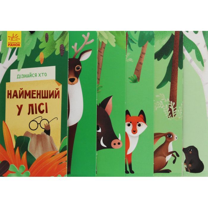 Книга Дізнайся хто найменший у лісі Ранок (9789667498023)