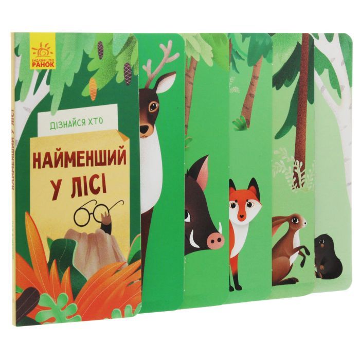 Книга Дізнайся хто найменший у лісі Ранок (9789667498023) изображение 2