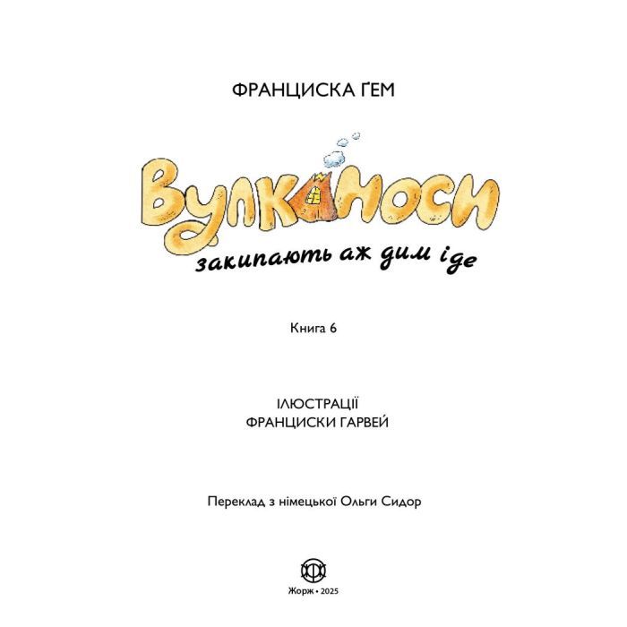 Книга Вулканоси закипають аж дим іде. Книга 6 - Франциска Ґем Жорж (9786178412166) изображение 3
