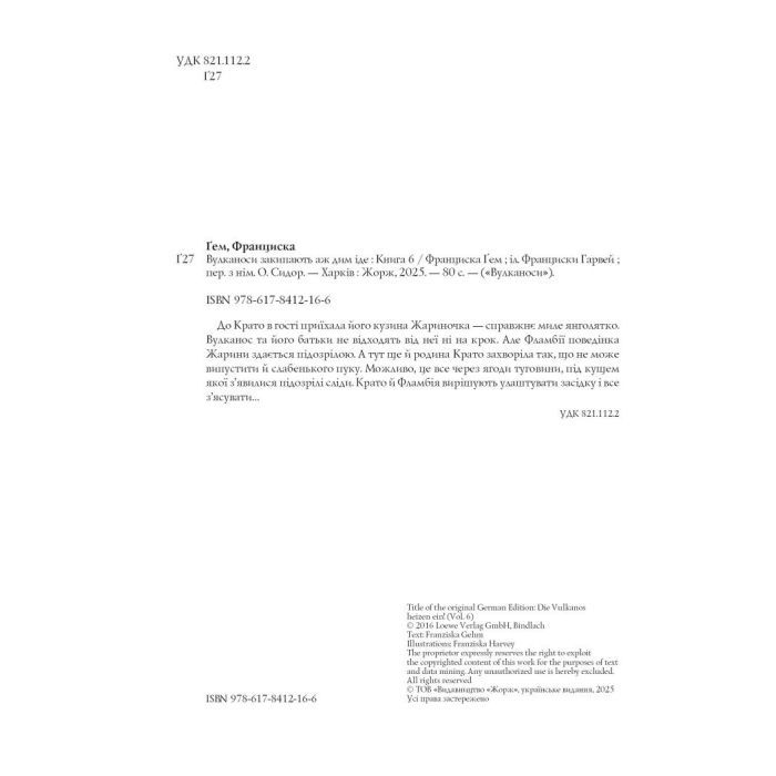 Книга Вулканоси закипають аж дим іде. Книга 6 - Франциска Ґем Жорж (9786178412166) изображение 4