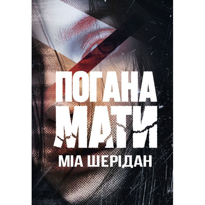 Книга Погана мати - Міа Шерідан Видавництво РМ (9786178639945)