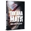 Книга Погана мати - Міа Шерідан Видавництво РМ (9786178639945) изображение 3