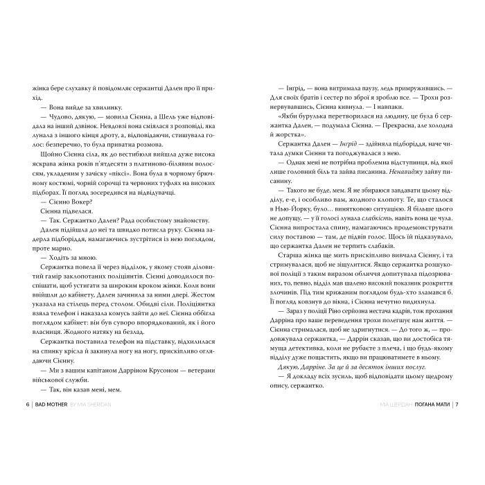 Книга Погана мати - Міа Шерідан Видавництво РМ (9786178639945) изображение 5