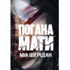 Книга Погана мати - Міа Шерідан Видавництво РМ (9786178639945)