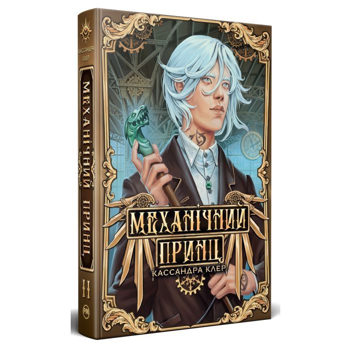 Книга Механічний принц. Трилогія "Пекельні пристрої". Книга 2 - Кассандра Клер Видавництво РМ (9786178603137)