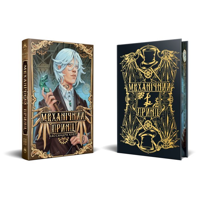 Книга Механічний принц. Трилогія "Пекельні пристрої". Книга 2 - Кассандра Клер Видавництво РМ (9786178603137) изображение 2