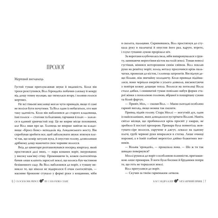 Книга Механічний принц. Трилогія "Пекельні пристрої". Книга 2 - Кассандра Клер Видавництво РМ (9786178603137) изображение 3