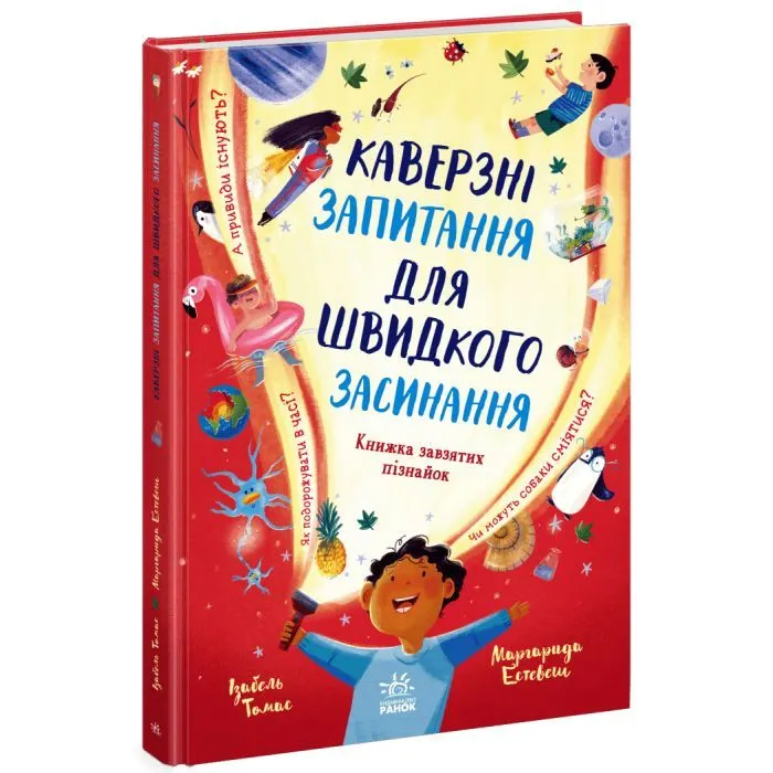 Книга Каверзні запитання для швидкого засинання - Ізабель Томас Ранок (9786178772420)