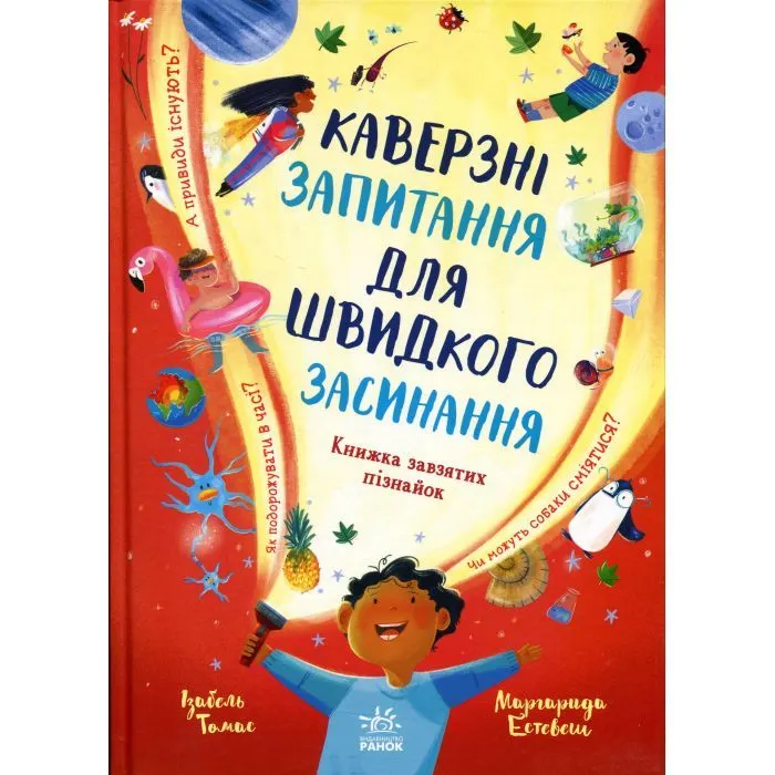 Книга Каверзні запитання для швидкого засинання - Ізабель Томас Ранок (9786178772420)