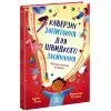 Книга Каверзні запитання для швидкого засинання - Ізабель Томас Ранок (9786178772420)