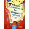 Книга Каверзні запитання для швидкого засинання - Ізабель Томас Ранок (9786178772420)
