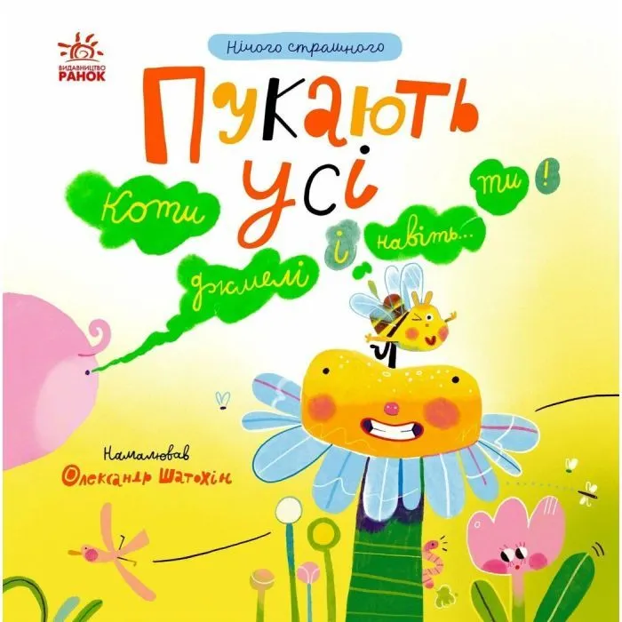 Книга Нічого страшного. Пукають усі! - Надія Мірошниченко Ранок (9786170999702)