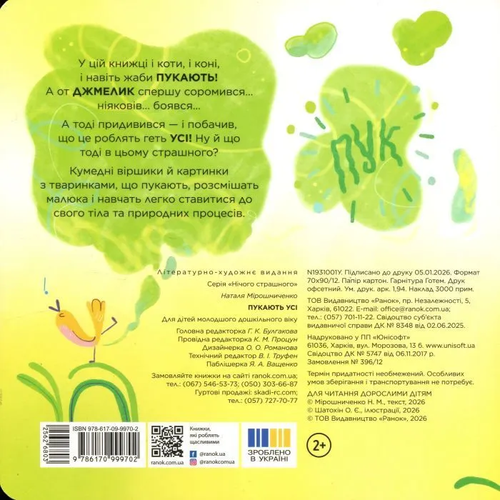 Книга Нічого страшного. Пукають усі! - Надія Мірошниченко Ранок (9786170999702) зображення 2