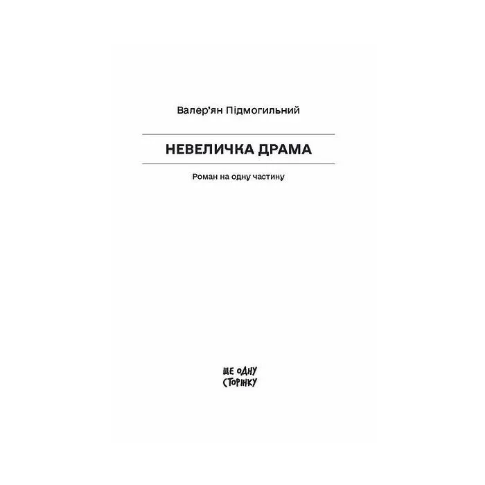 Книга Невеличка драма - В. Підмогильний Ще одну сторінку (9786175226360) зображення 2