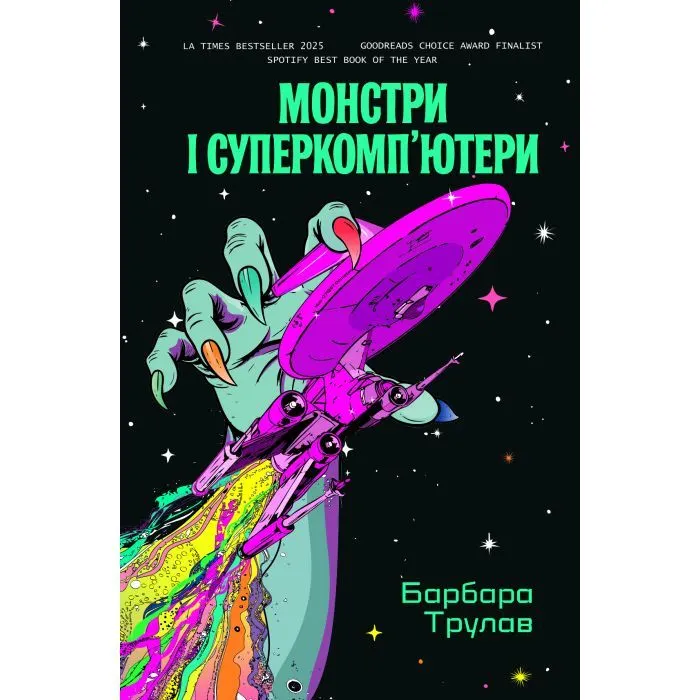 Книга Монстри і суперкомп'ютери - Барбара Трулав Yakaboo Publishing (9786178225919)