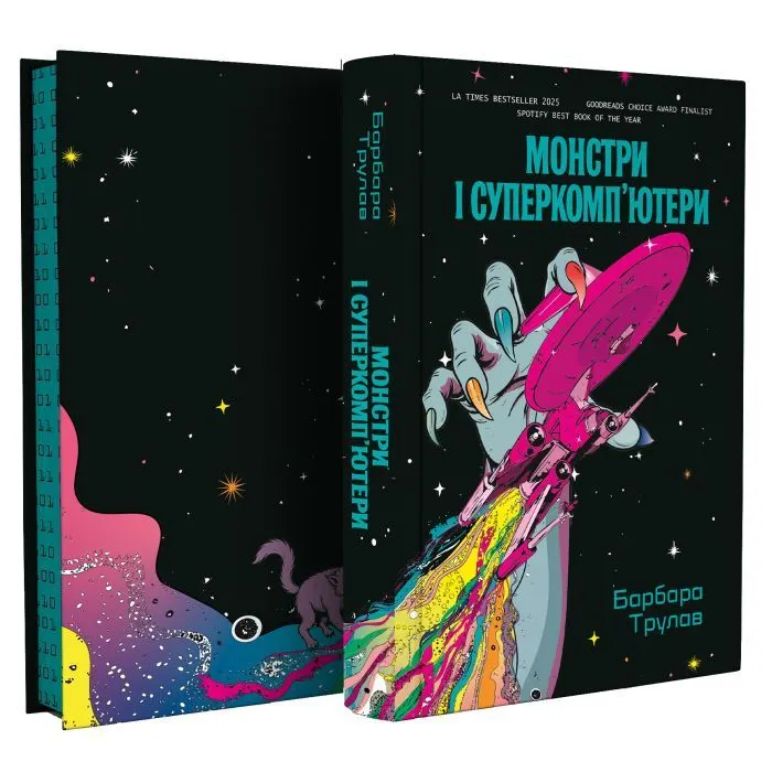 Книга Монстри і суперкомп'ютери - Барбара Трулав Yakaboo Publishing (9786178225919) изображение 2