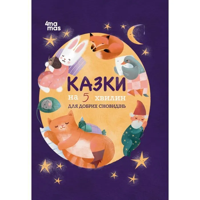 Книга Чаросвіт. Казки на 5 хвилин для добрих сновидінь - О.О. Чабанова 4mamas (9786170022868)