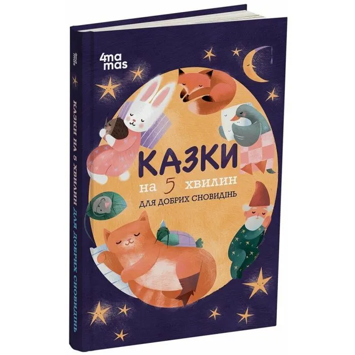 Книга Чаросвіт. Казки на 5 хвилин для добрих сновидінь - О.О. Чабанова 4mamas (9786170022868) изображение 2
