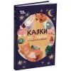 Книга Чаросвіт. Казки на 5 хвилин для добрих сновидінь - О.О. Чабанова 4mamas (9786170022868) изображение 2