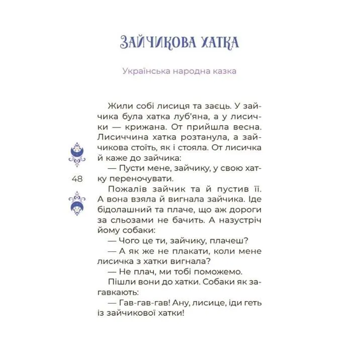 Книга Чаросвіт. Казки на 5 хвилин для добрих сновидінь - О.О. Чабанова 4mamas (9786170022868) изображение 7