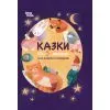 Книга Чаросвіт. Казки на 5 хвилин для добрих сновидінь - О.О. Чабанова 4mamas (9786170022868)