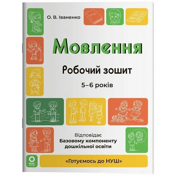 Робочий зошит Готуємось до НУШ. Мовлення. 5-6 років - О.В. Іваненко Основа (9786170044389)