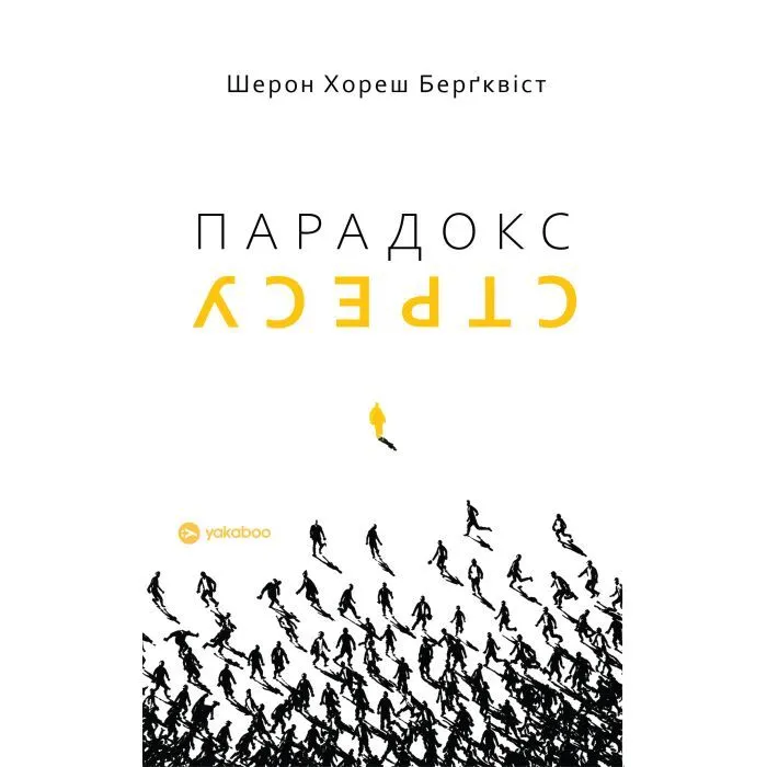 Книга Парадокс стресу - Шерон Хореш Берґквіст Yakaboo Publishing (9786178809256)