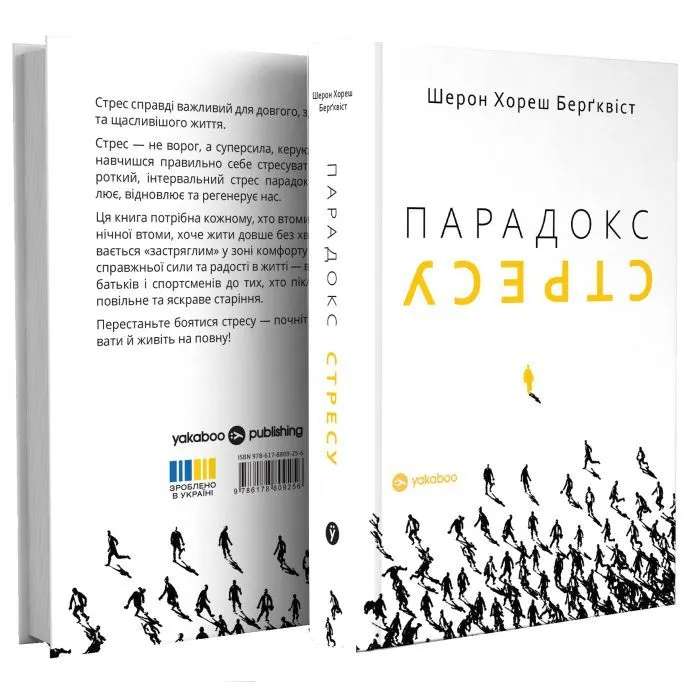 Книга Парадокс стресу - Шерон Хореш Берґквіст Yakaboo Publishing (9786178809256) зображення 3